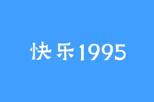 快乐1995