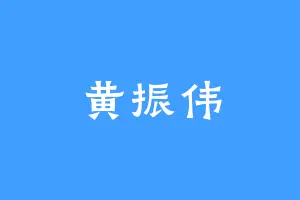 黄振伟