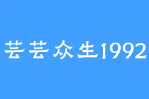 芸芸众生1992