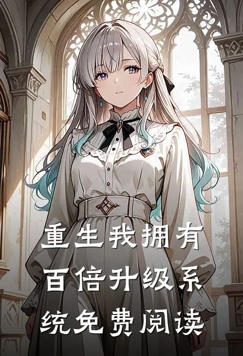 重生我拥有百倍升级系统免费阅读