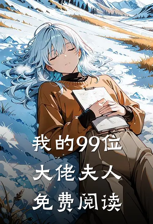 我的99位大佬夫人免费阅读