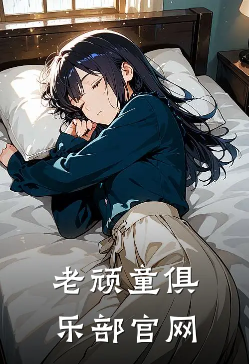 老顽童俱乐部官网