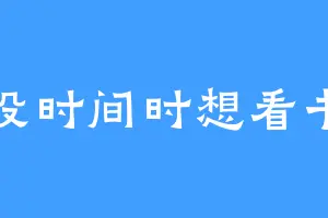没时间时想看书