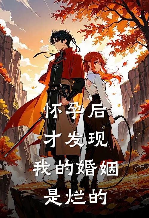 怀孕后才发现，我的婚姻是烂的全文免费阅读无弹窗大结局_怀孕后才发现，我的婚姻是烂的（陆言深陆言）最新小说