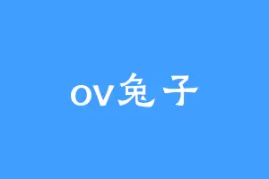 ov兔子