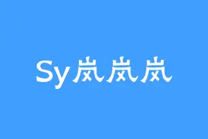 Sy岚岚岚