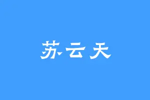 苏云天