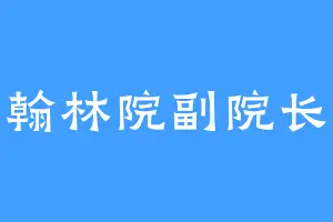 翰林院副院长