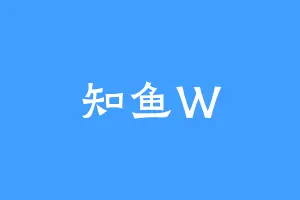 知鱼W