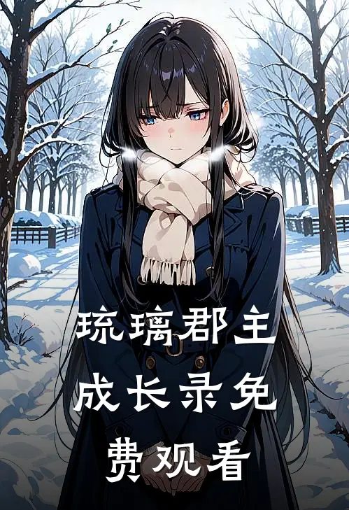 琉璃郡主成长录免费观看