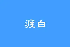 渡白