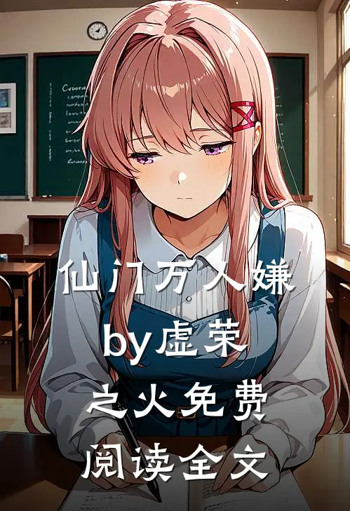 仙门万人嫌by虚荣之火免费阅读全文