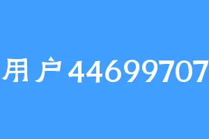 用户44699707