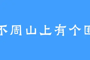 不周山上有个匪