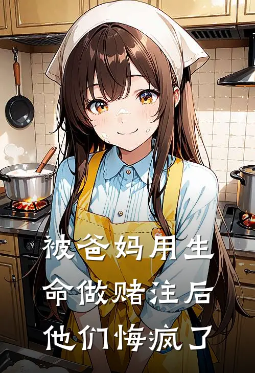 被爸妈用生命做赌注后，他们悔疯了林小伟安宇最新好看小说_最新章节列表被爸妈用生命做赌注后，他们悔疯了(林小伟安宇)