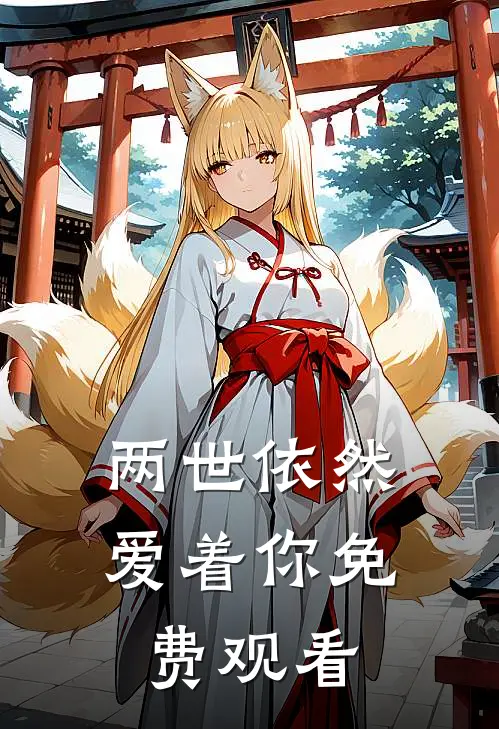 两世依然爱着你免费观看