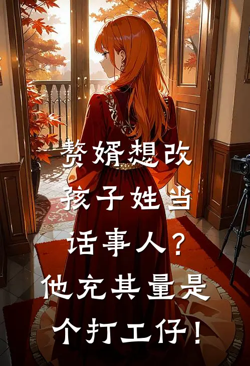 赘婿想改孩子姓当话事人？他充其量是个打工仔！(杨柯薛明珠)最新好看小说_无弹窗全文免费阅读赘婿想改孩子姓当话事人？他充其量是个打工仔！杨柯薛明珠