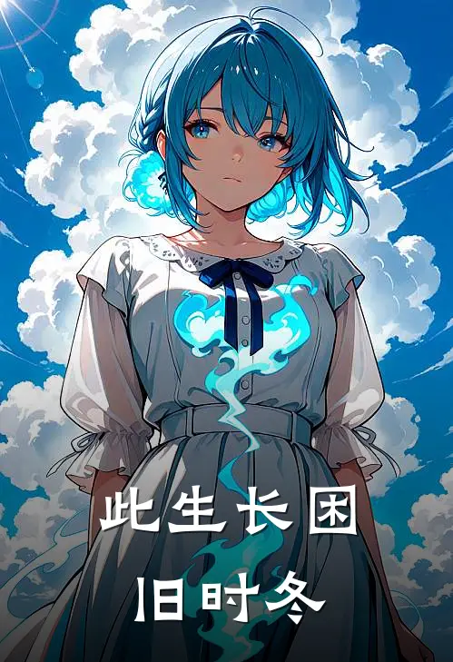 此生长困旧时冬江少卿林祈全章节免费在线阅读_《此生长困旧时冬》精彩小说