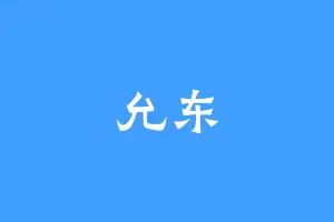 允东