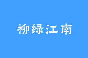 柳绿江南