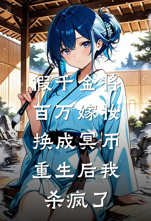 假千金将百万嫁妆换成冥币，重生后我杀疯了周恒苏瑶免费小说全文阅读_最新章节列表假千金将百万嫁妆换成冥币，重生后我杀疯了(周恒苏瑶)