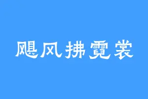 飓风拂霓裳