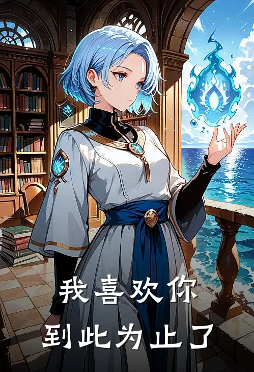 我喜欢你，到此为止了张映真许添桀全本免费完结小说_免费小说完结我喜欢你，到此为止了张映真许添桀