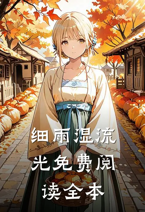 细雨湿流光免费阅读全本