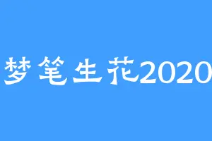 梦笔生花2020