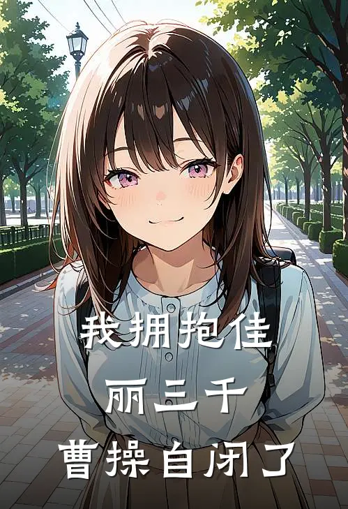 我拥抱佳丽三千，曹操自闭了