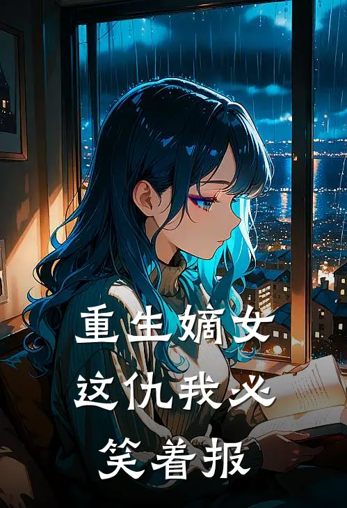 重生嫡女：这仇我必笑着报