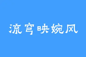 流穹映婉风