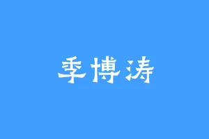 季博涛