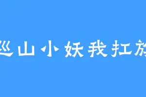 巡山小妖我扛旗
