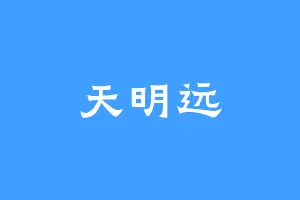 天明远