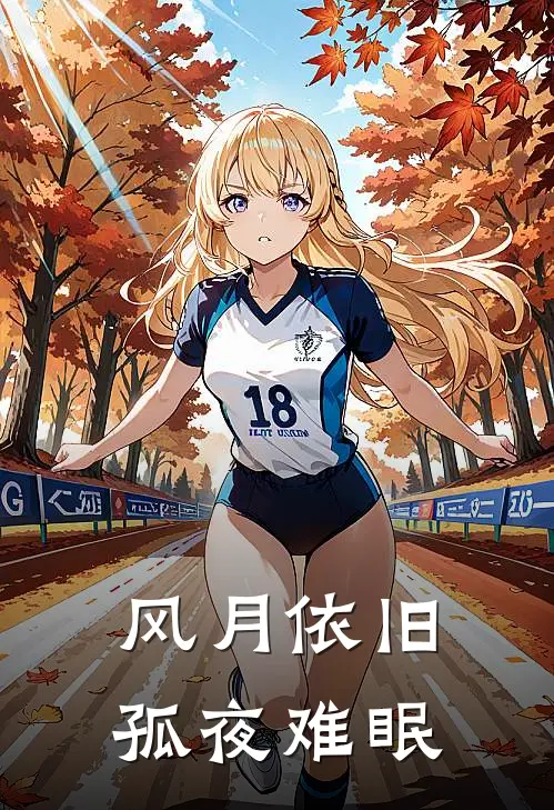 风月依旧，孤夜难眠沈雁宁许彦完结小说_完结版小说全文免费阅读风月依旧，孤夜难眠沈雁宁许彦