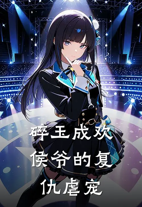 碎玉成欢：侯爷的复仇虐宠