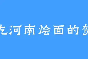 爱吃河南烩面的贺铸
