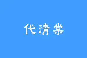 代清棠