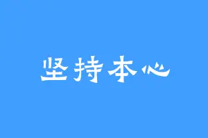 坚持本心