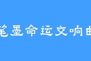 笔墨命运交响曲