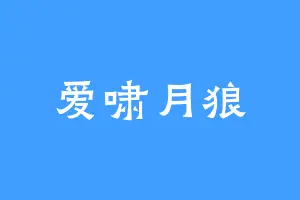爱啸月狼