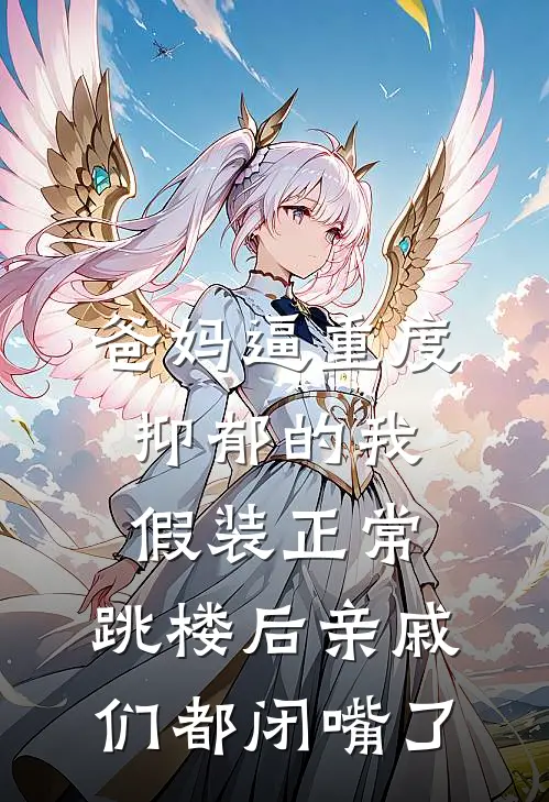 爸妈逼重度抑郁的我假装正常，跳楼后亲戚们都闭嘴了(姜宁亲妈)全本完结小说_完整版免费全文阅读爸妈逼重度抑郁的我假装正常，跳楼后亲戚们都闭嘴了(姜宁亲妈)