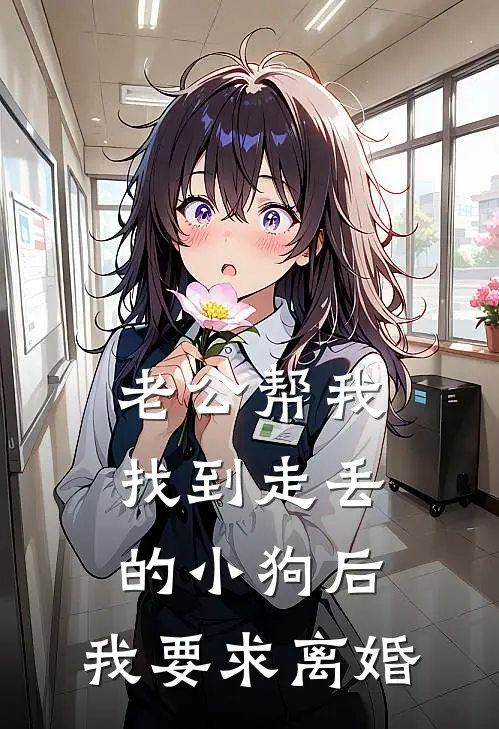 老公帮我找到走丢的小狗后，我要求离婚(若亭小欣)全文免费在线阅读_老公帮我找到走丢的小狗后，我要求离婚热门小说