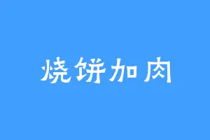 烧饼加肉
