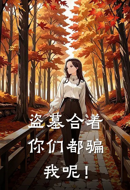 无邪张乐安(盗墓合着你们都骗我呢！)全本免费在线阅读_(盗墓合着你们都骗我呢！)完结版免费在线阅读