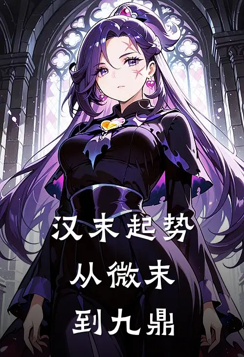 陈策周仓汉末起势：从微末到九鼎最新章节阅读_陈策周仓最新章节在线阅读