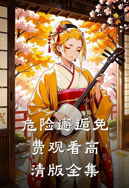 危险邂逅免费观看高清版全集