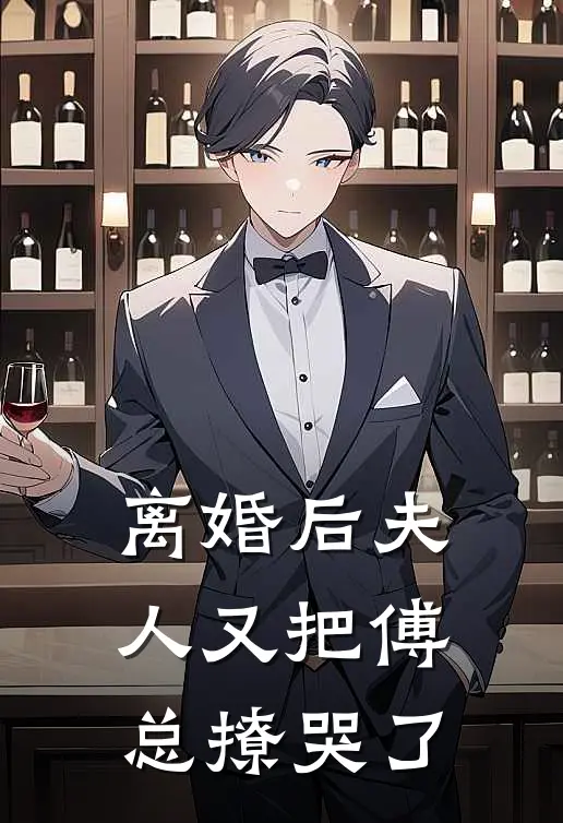 离婚后夫人又把傅总撩哭了(叶星染傅沥川)最新热门小说_完结小说离婚后夫人又把傅总撩哭了(叶星染傅沥川)