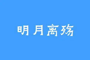 明月离殇